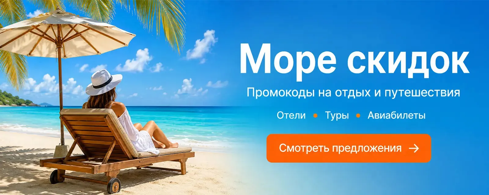 Море скидок на отдых и путешествия