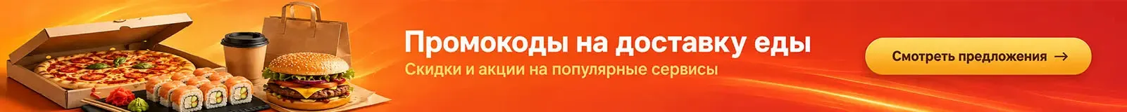 Промокоды на доставку еды