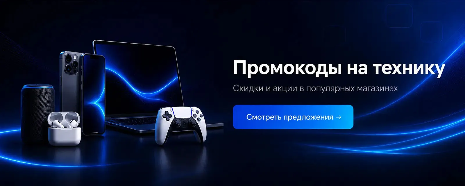 Промокоды на технику