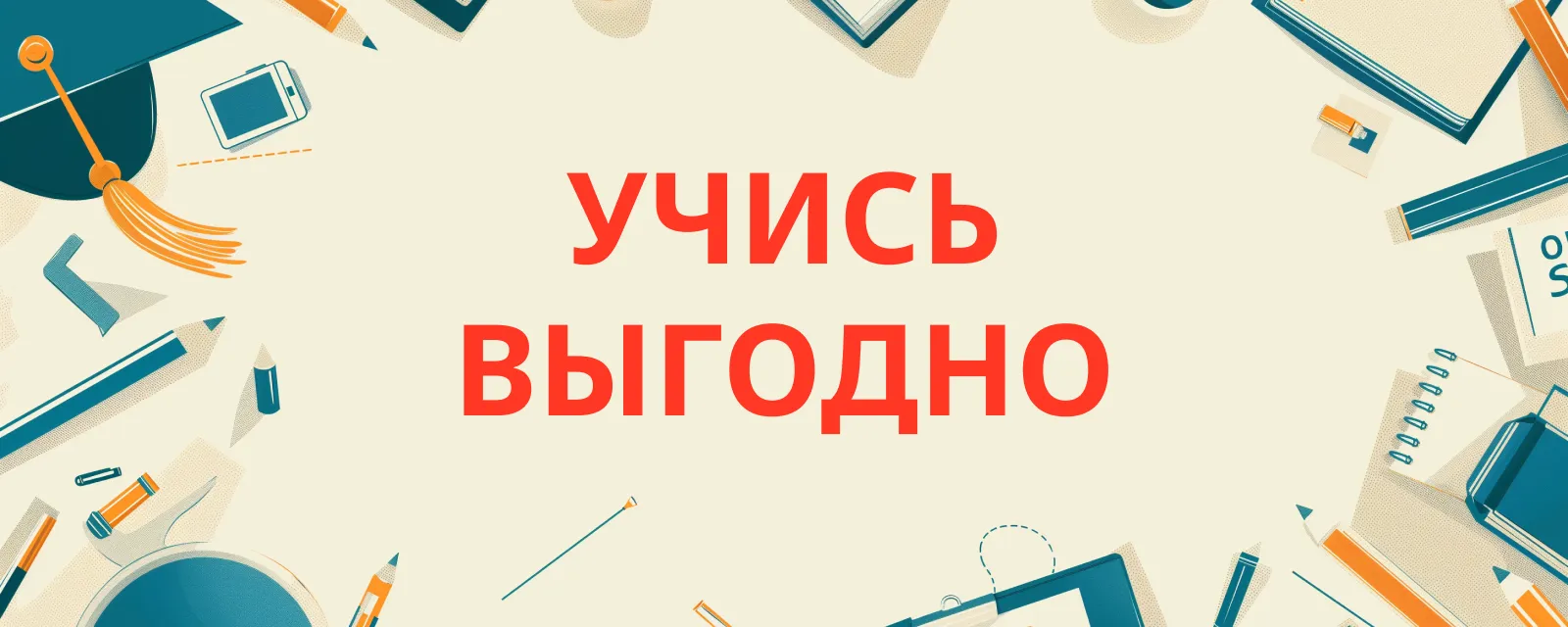 Учись выгодно