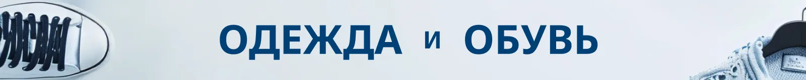 Одежда и обувь