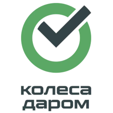 Колеса Даром