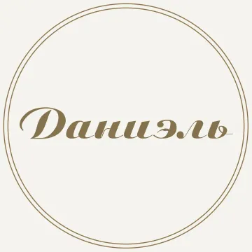 Даниэль