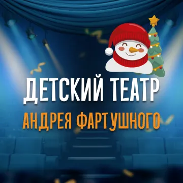 Театр Андрея Фартушного
