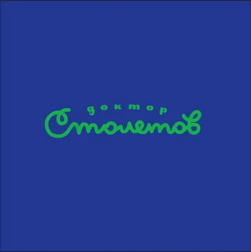 Доктор Столетов