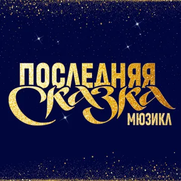 Бродвей Москва